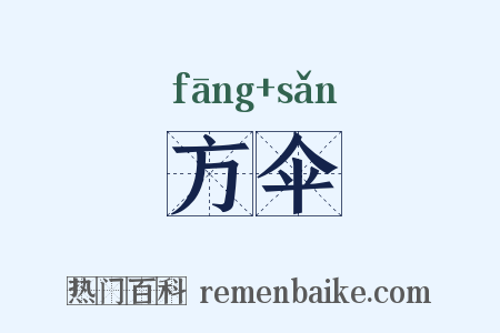 方伞是什么意思的图片